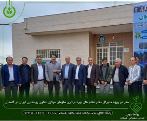 گزارش سفر دو روزه مدیرکل دفتر نظام های بهره برداری سازمان مرکزی تعاون روستایی ایران در گلستان