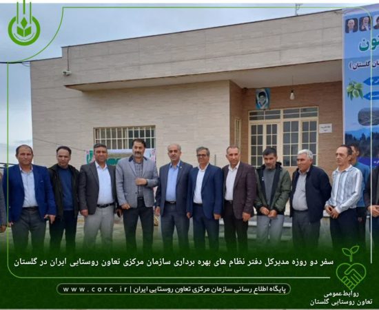 گزارش سفر دو روزه مدیرکل دفتر نظام های بهره برداری سازمان مرکزی تعاون روستایی ایران در گلستان
