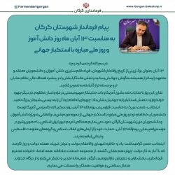 پیام فرماندار شهرستان گرگان به مناسبت ۱۳ آبان روز ملی مبارزه با استکبار جهانی