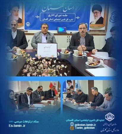 برگزاری جلسه کمیته بهره‌وری فرآیندها و شورای راهبردی تحول اداری در تأمین اجتماعی استان گلستان