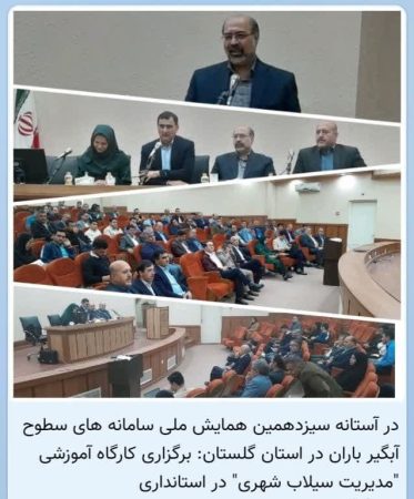 برگزاری کارگاه آموزشی “مدیریت سیلاب شهری” در استانداری
