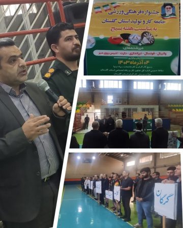 جشنواره فرهنگی ورزشی جامعه کارو تولید استان گلستان برگزار شد