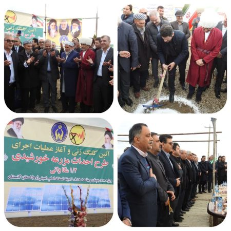 کلنگ زنی مزرعه خورشیدی ۲/۱ مگاواتی کمیته امداد در گمیشان/بهره مندی ۲۴۰ خانوار از این طرح