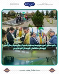 بازدید معاون امور دهیاری‌های سازمان شهرداری‌ها و دهیاری‌های کشور از روستای سلطانعلی شهرستان گنبد کاووس