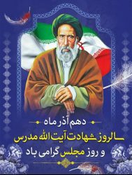 امام جمعه و فرماندار علی آباد کتول طی پیامی دهم آذرماه روز مجلس شورای اسلامی را به نمایندگان مردم درمجلس تبریک گفتند ‎
