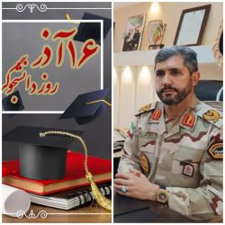 فرمانده مرزبانی استان گلستان با صدور پیامی روز دانشجو را تبریک گفت