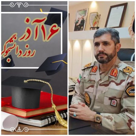فرمانده مرزبانی استان گلستان با صدور پیامی روز دانشجو را تبریک گفت
