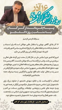 پیام فرماندار گرگان به مناسبت ۱۶ آذرماه روز دانشجو