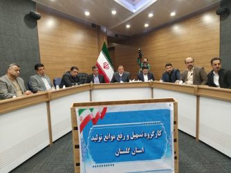 بررسی مشکلات ۷ واحد‌ تولیدی گلستان در بیست و پنجمین و بیست و ششمین جلسه کارگروه تسهیل استان گلستان
