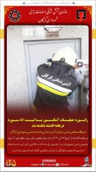 رکورد عملیات آسانسور با ثبت ۸۱ مورد درهفته گذشته شکسته شد