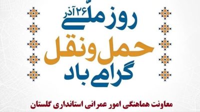 پیام تبریک معاون هماهنگی امور عمرانی استاندار گلستان به مناسبت روز ملی حمل و نقل، رانندگان و روز راهدار