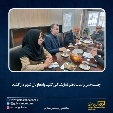 جلسه سرپرست دفتر نمایندگی گنبد با معاونان شهردار گنبد