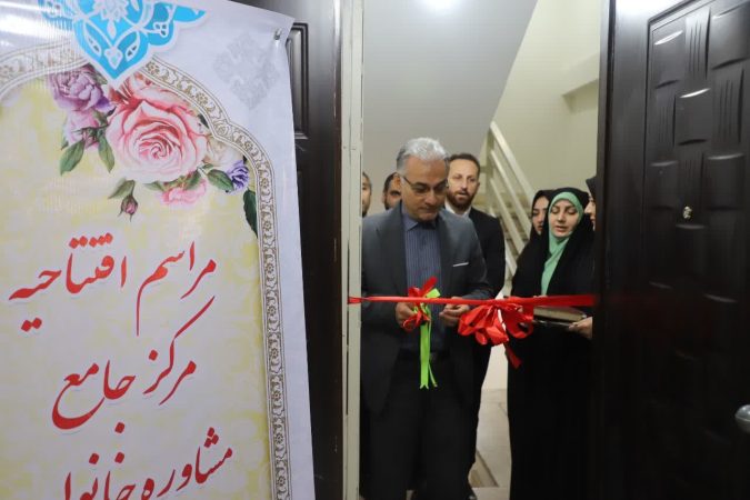 مرکز جامع راهنمایی و مشاوره خانواده پیوند در استان گلستان افتتاح شد