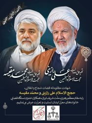 پیام تسلیت مدیرکل ثبت احوال استان گلستان در پی شهادت قضات دیوان عالی کشور