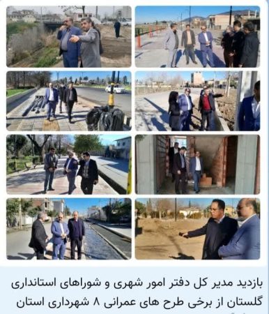 بازدید مدیر کل دفتر امور شهری و شوراهای استانداری گلستان از برخی طرح های عمرانی ۸ شهرداری استان