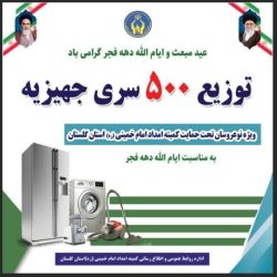 توزیع ۵۰۰ سری جهیزیه ویژه نوعروسان کمیته امداد استان گلستان