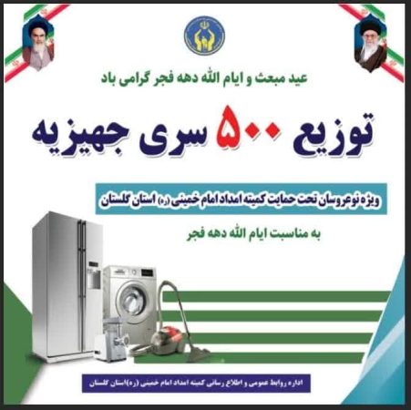 توزیع ۵۰۰ سری جهیزیه ویژه نوعروسان کمیته امداد استان گلستان
