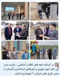 بازدید مدیر کل دفتر امور شهری و شوراهای استانداری گلستان از برخی طرح های عمرانی ۶ شهرداری استان