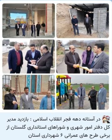 بازدید مدیر کل دفتر امور شهری و شوراهای استانداری گلستان از برخی طرح های عمرانی ۶ شهرداری استان
