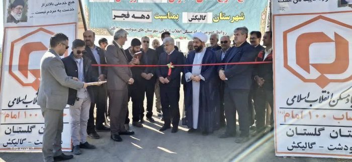 افتتاح متمرکز پروژه های بنیاد مسکن انقلاب اسلامی در شهرستان گالیکش با اعتبار ۳۱ میلیارد تومان