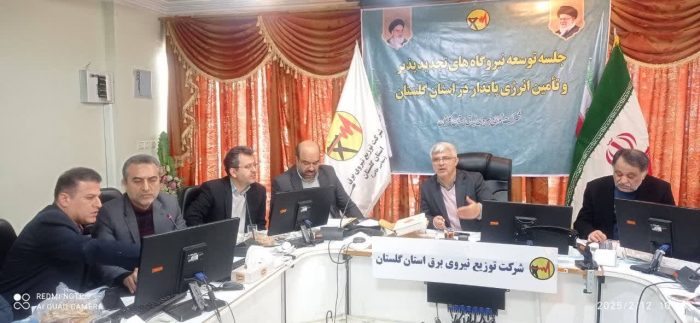 جلسه توسعه نیروگاههای تجدید پذیر و تامین انرژی پایدار استان گلستان برگزار شد