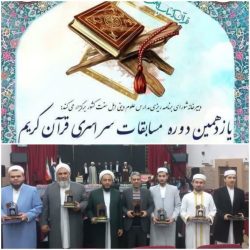 پیام تبریک رئیس مرکز اسلامی گلستان به افتخار آفرینان قرآنی