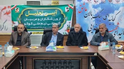 آیین تجلیل از ورزشکاران و مربیان گلستانی تیم ملی کوکو برگزار شد