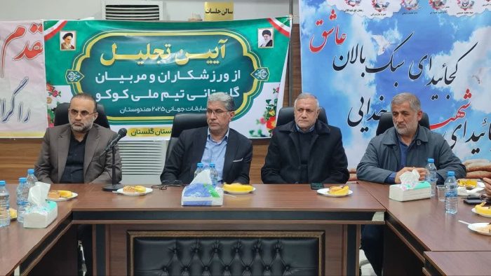 آیین تجلیل از ورزشکاران و مربیان گلستانی تیم ملی کوکو برگزار شد