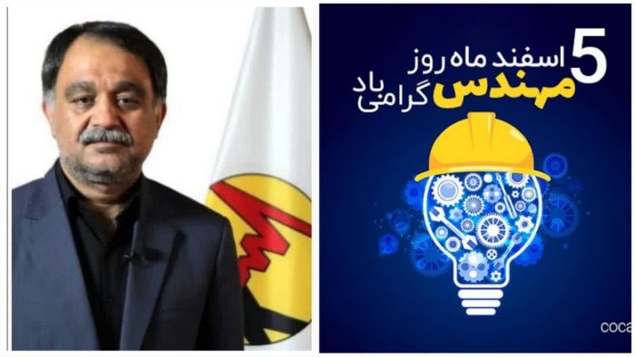پیام تبریک مدیرعامل شرکت توزیع نیروی برق استان گلستان، به مناسبت پنجم اسفندماه روز مهندس