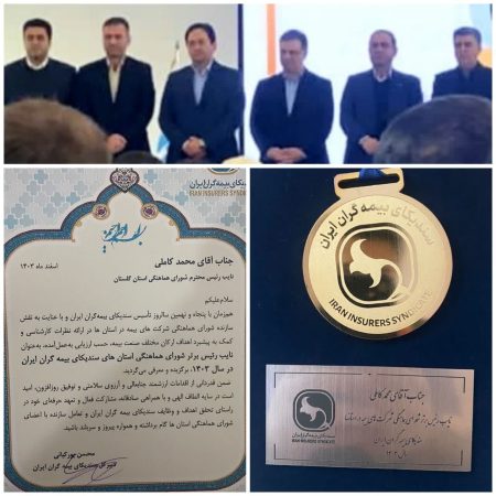 انتخاب مدیریت بیمه دی استان گلستان به عنوان نایب رییس برتر شورای هماهنگی استان‌های سندیکای بیمه گران ایران در سال ۱۴۰۳