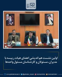 اولین جلسه هم اندیشی اعضای هیات رییسه با مدیران واحد ها برگزار شد