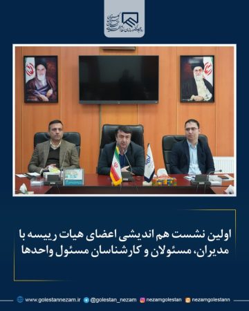 اولین جلسه هم اندیشی اعضای هیات رییسه با مدیران واحد ها برگزار شد