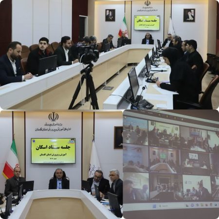 برگزاری جلسه ستاد اسکان نوروزی آموزش و پرورش استان گلستان