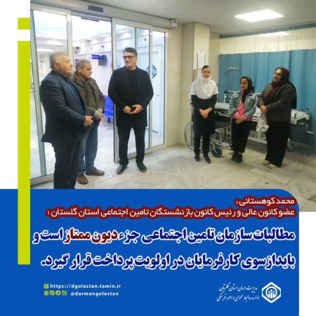 تاکید عضو کانون عالی بازنشستگان کشور بر تسریع پرداخت بدهی کارفرمایان به سازمان تامین اجتماعی