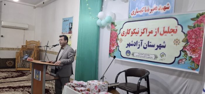 اولین همایش استانی خیرین در آزادشهربرگزار شد