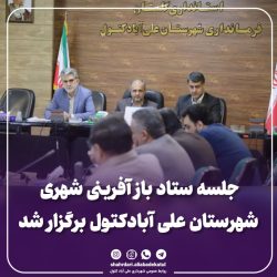 جلسه ستاد باز آفرینی شهری شهرستان علی آبادکتول برگزار شد