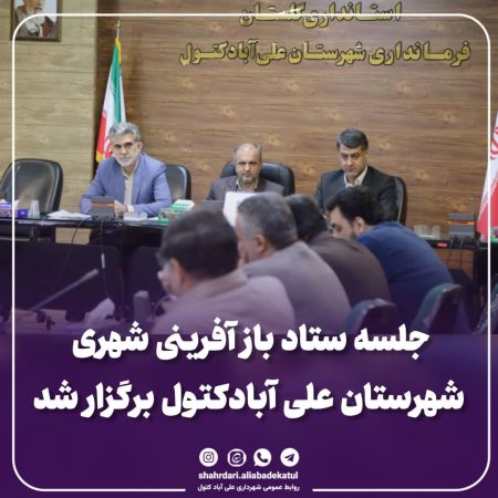 جلسه ستاد باز آفرینی شهری شهرستان علی آبادکتول برگزار شد