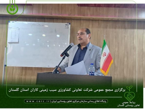 برگزاری مجمع عمومی نوبت دوم شرکت تعاونی کشاورزی سیب زمینی کاران استان گلستان