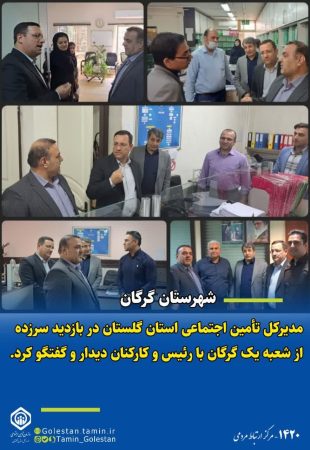 بازدید سرزده مدیرکل تأمین اجتماعی استان گلستان از شعبه یک گرگان