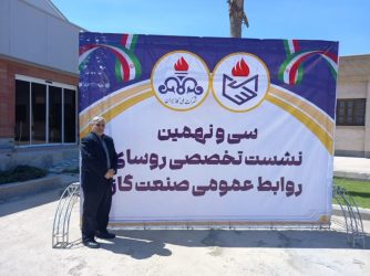 برگزاری نشست تخصصی روابط عمومی شرکت ملی گاز ایران