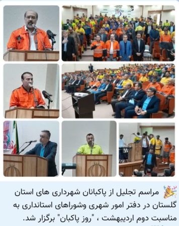 مراسم تجلیل از پاکبانان شهرداری های استان گلستان در دفتر امور شهری وشوراهای استانداری به مناسبت دوم اردیبهشت ، “روز پاکبان” برگزار شد