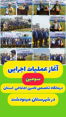 آغازعملیات اجرایی سومین درمانگاه تخصصی استان درشهرستان مینودشت، هدیه تامین اجتماعی دراولین روزهفته کاروکارگر