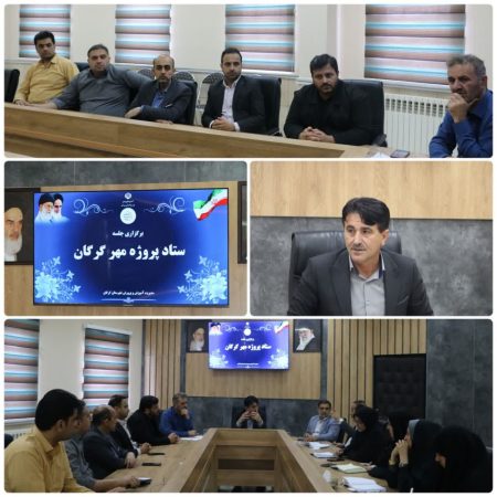 برگزاری جلسه ستاد پروژه مهر آموزش و پرورش گرگان