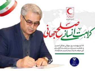 “امید سقلی”فرماندار شهرستان گمیشان با صدور پیامی، فرا رسیدن روز جهانی صلیب سرخ و آغاز هفته هلال احمر را تبریک گفت