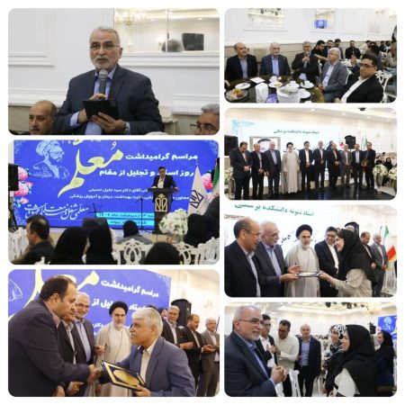 مراسم بزرگداشت روز استاد و تجلیل از مقام معلم در دانشگاه علوم پزشکی گلستان برگزار شد