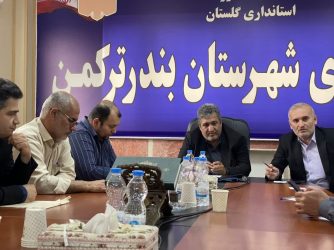 نشست فصلی فرماندار بندرترکمن با هدف هماهنگی سفر رئیس مجلس و بررسی مسائل شهرستان برگزار شد