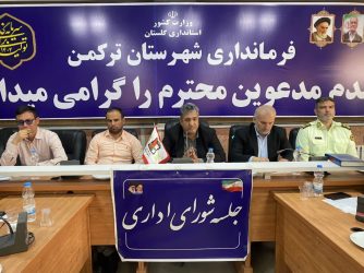 سومین جلسه شورای اداری بندرترکمن برگزار شد