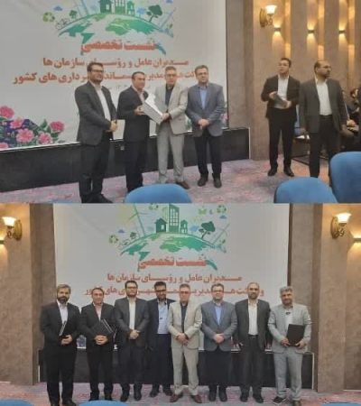 نشست تخصصی مدیران عامل و رؤسای سازمان‌ها و شرکت‌های مدیریت پسماند شهرداری‌های کشور در اصفهان برگزار شد