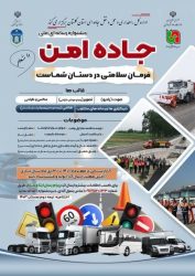 ۸۱۵ اثر از ۱۷ استان کشور به دبیرخانه اولین جشنواره ملی رسانه ای جاده امن ارسال شده است