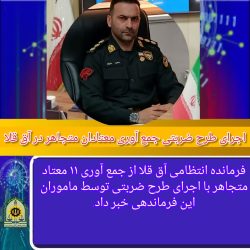 اجرای طرح ضربتی جمع آوری معتادان متجاهر در آق قلا